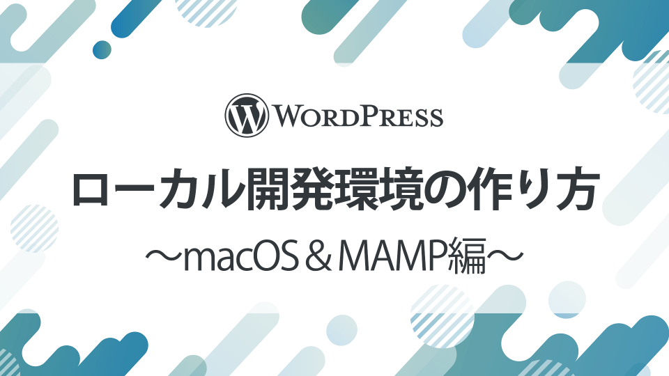 WordPressのローカル開発環境の作り方【macOS＆MAMP編】