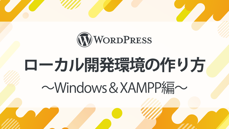 WordPressのローカル開発環境の作り方【Windows＆XAMPP編】