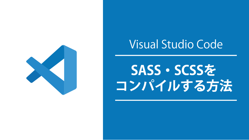 VSCodeでSASS・SCSSをコンパイルする方法【初心者向き】