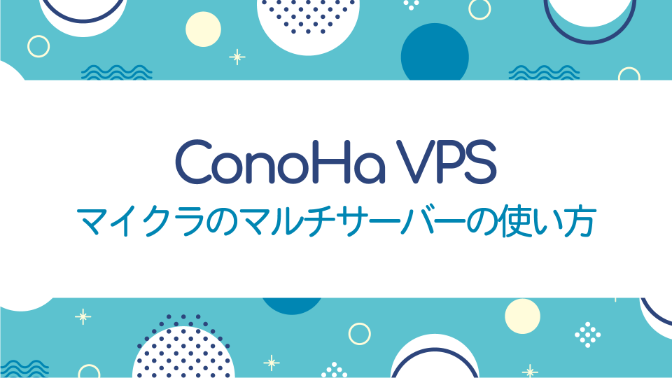 【ConoHa VPS】マイクラのマルチサーバーの使い方【完全保存版】