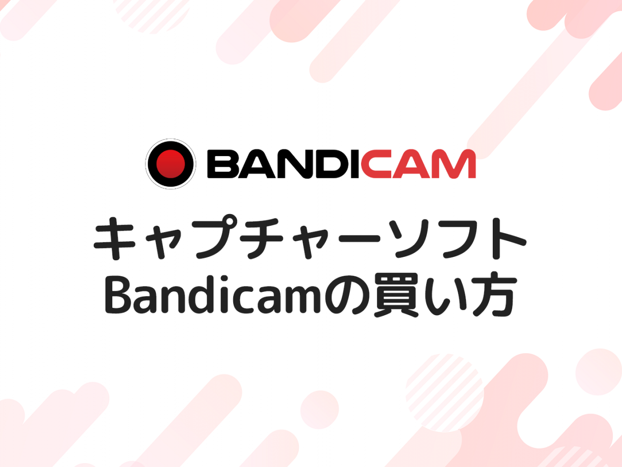 キャプチャソフト Bandicam の買い方を画像付きで解説する 全4ステップ