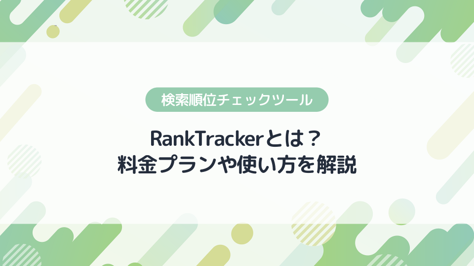 RankTracker(ランクトラッカー)とは？料金プランや使い方を徹底解説【ブログ運営】