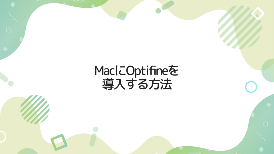 Macに「OptiFine」を導入する方法【マインクラフト】