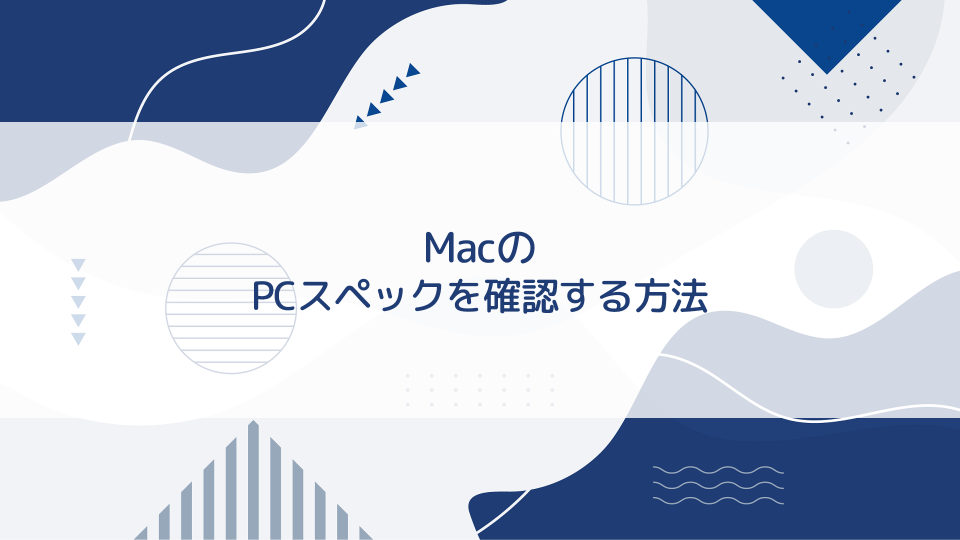 MacのPCスペックを確認する方法【初心者向き】