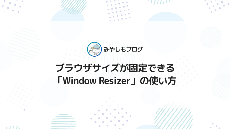 ブラウザサイズが固定できる「Window Resizer」の使い方を解説【Chrome拡張機能】