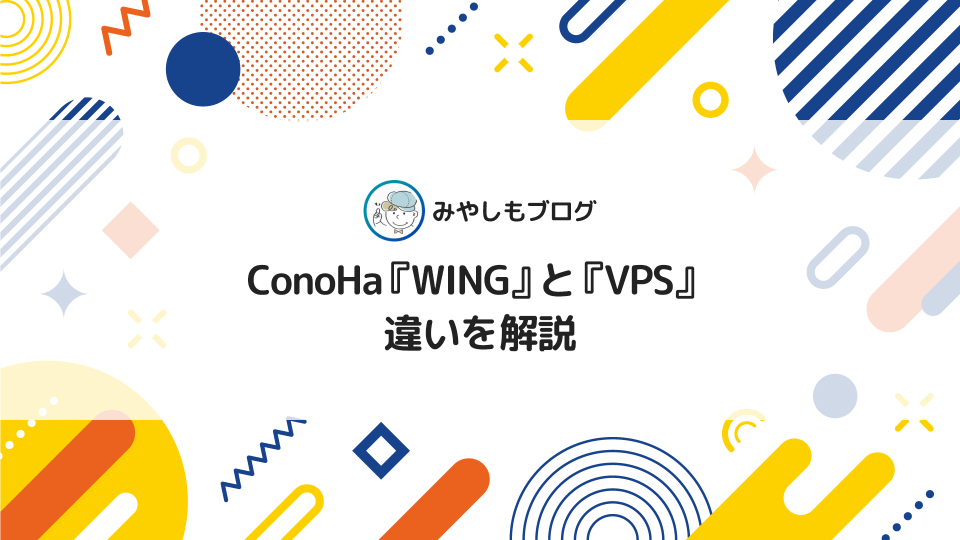 ConoHa『WING』と『VPS』の違いを解説【おススメも紹介】