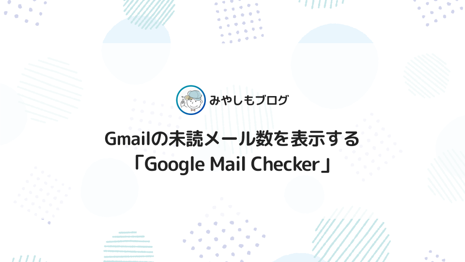 Gmailの未読メール数を表示する「Google Mail Checker」使い方