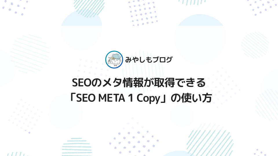 SEOのメタ情報が取得できる「SEO META 1 Copy」の使い方