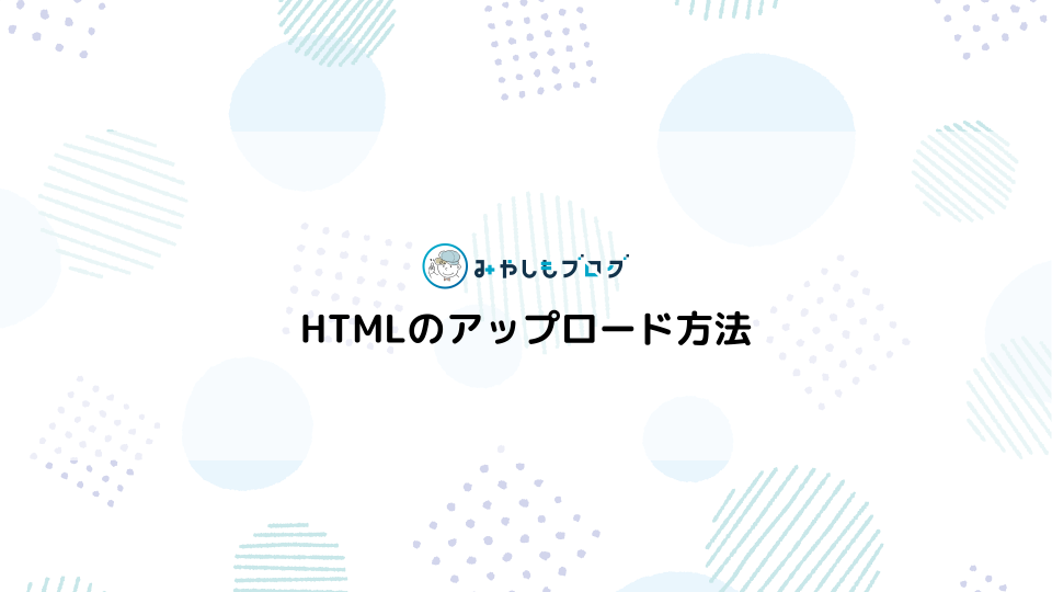 HTMLファイルのアップロード方法を解説する【初心者向き】