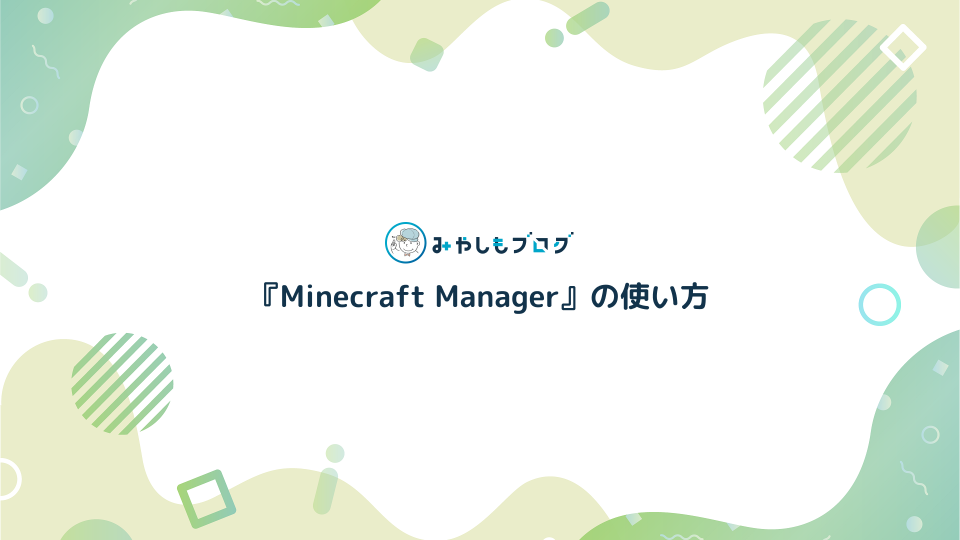 ConoHa『Minecraft Manager』の使い方を解説する