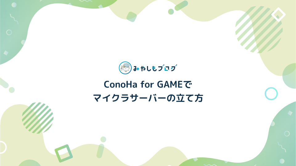 ConoHa for GAMEでマイクラサーバーの立て方【初心者向け】