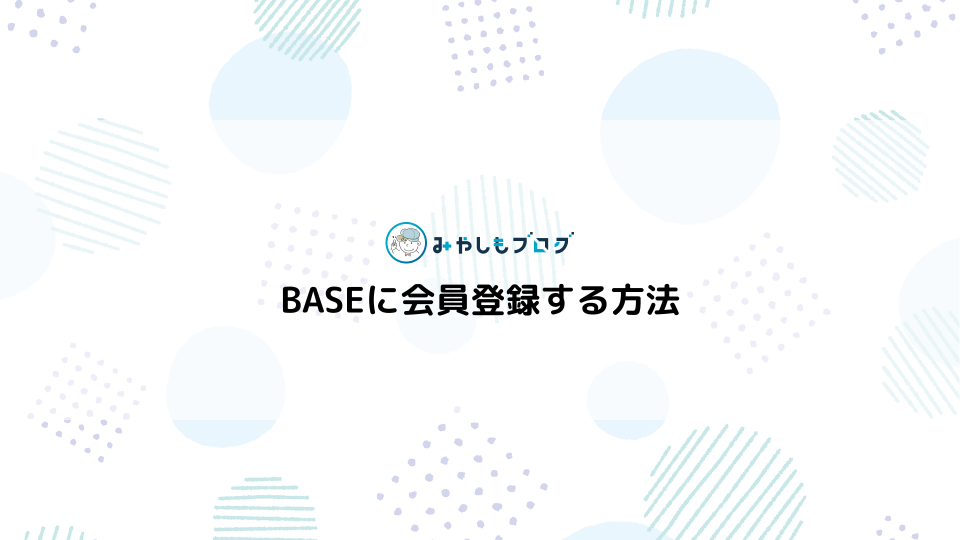 BASEに会員登録する方法を画像付きで詳しく解説
