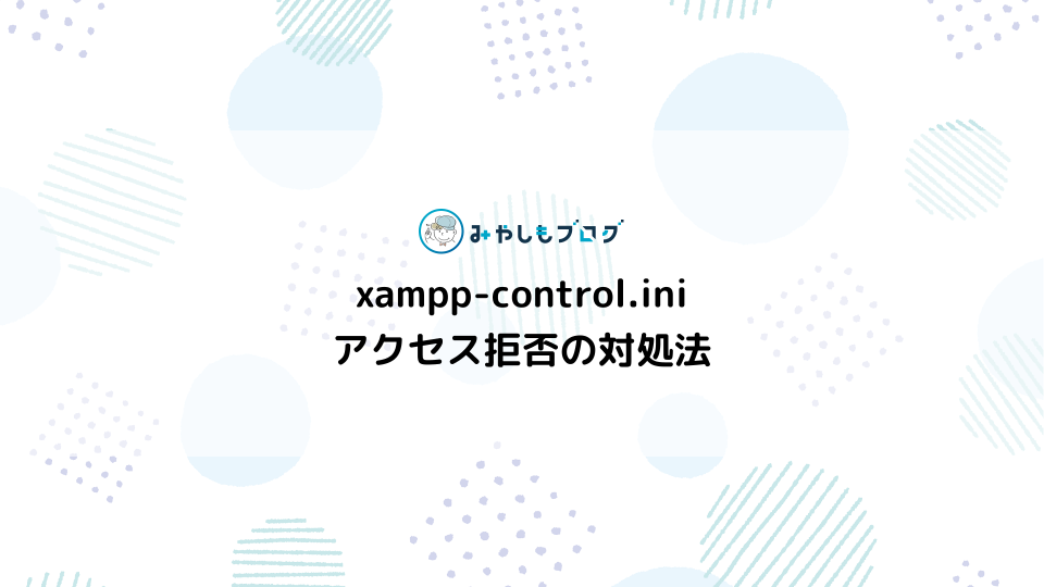 「xampp-control.iniアクセスが拒否されました」と出た時の対処法