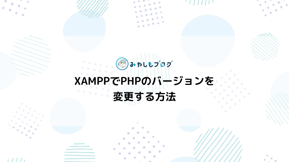 XAMPPでPHPのバージョンを変更する方法