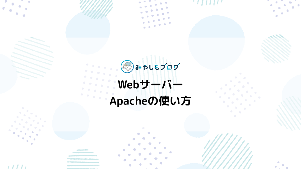 XAMPPのWebサーバー「Apache」の使い方を解説する