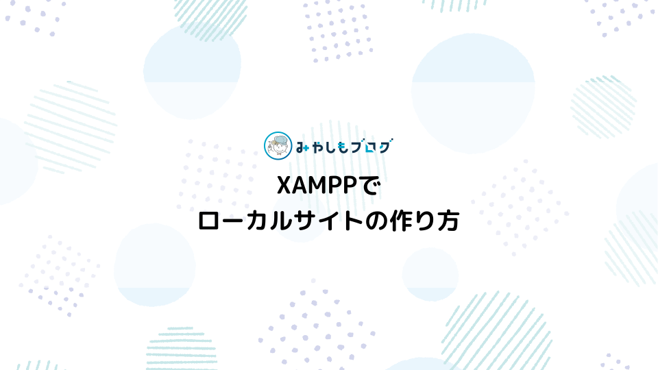 XAMPPでHTMLを使ったローカルサイトの作り方を解説