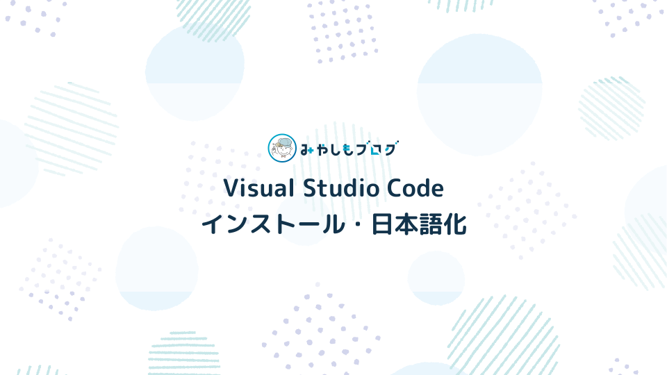 VSCodeのインストール方法・日本語化の手順を解説する