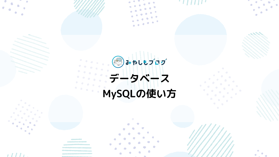 XAMPPのデータベース「MySQL」の使い方を解説する