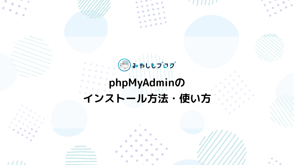 phpMyAdminのインストール方法や使い方を解説する