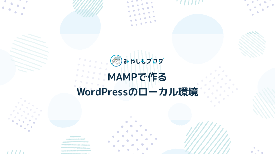 MAMPでWordPressローカル環境の作り方を解説