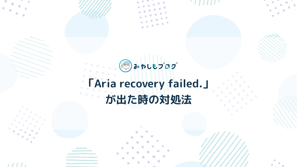 MySQLで「Aria recovery failed.」が出た時の対処法