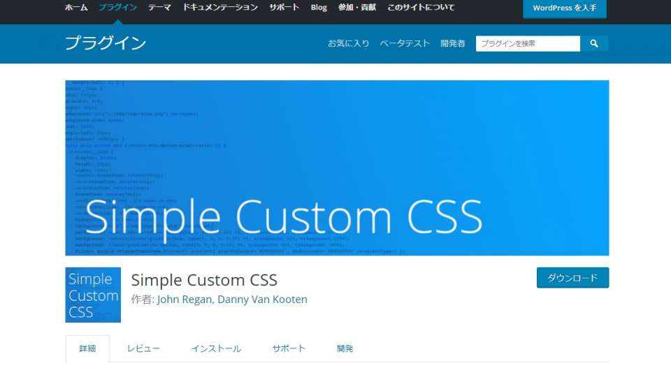 WordpressのCSS編集プラグイン『Simple Custom CSS』について解説する