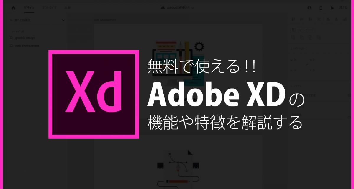 Adobe Xdを無料で使おう 有料プランとの違いも解説 初心者向き